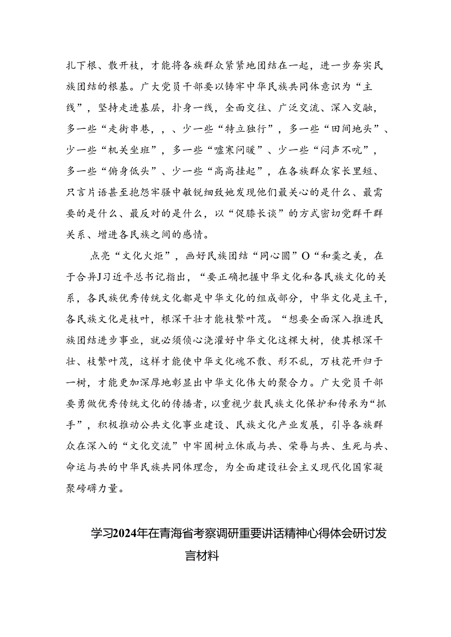 学习2024年在青海省考察调研重要讲话精神心得体会研讨发言材料四篇(最新精选).docx_第2页