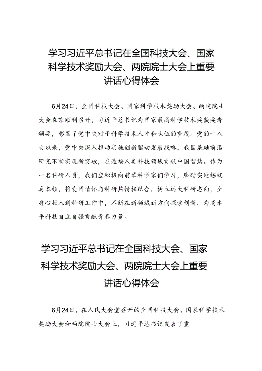 2024年学习贯彻全国科技大会、国家科学技术奖励大会、两院院士大会精神的心得体会三十一篇.docx_第1页