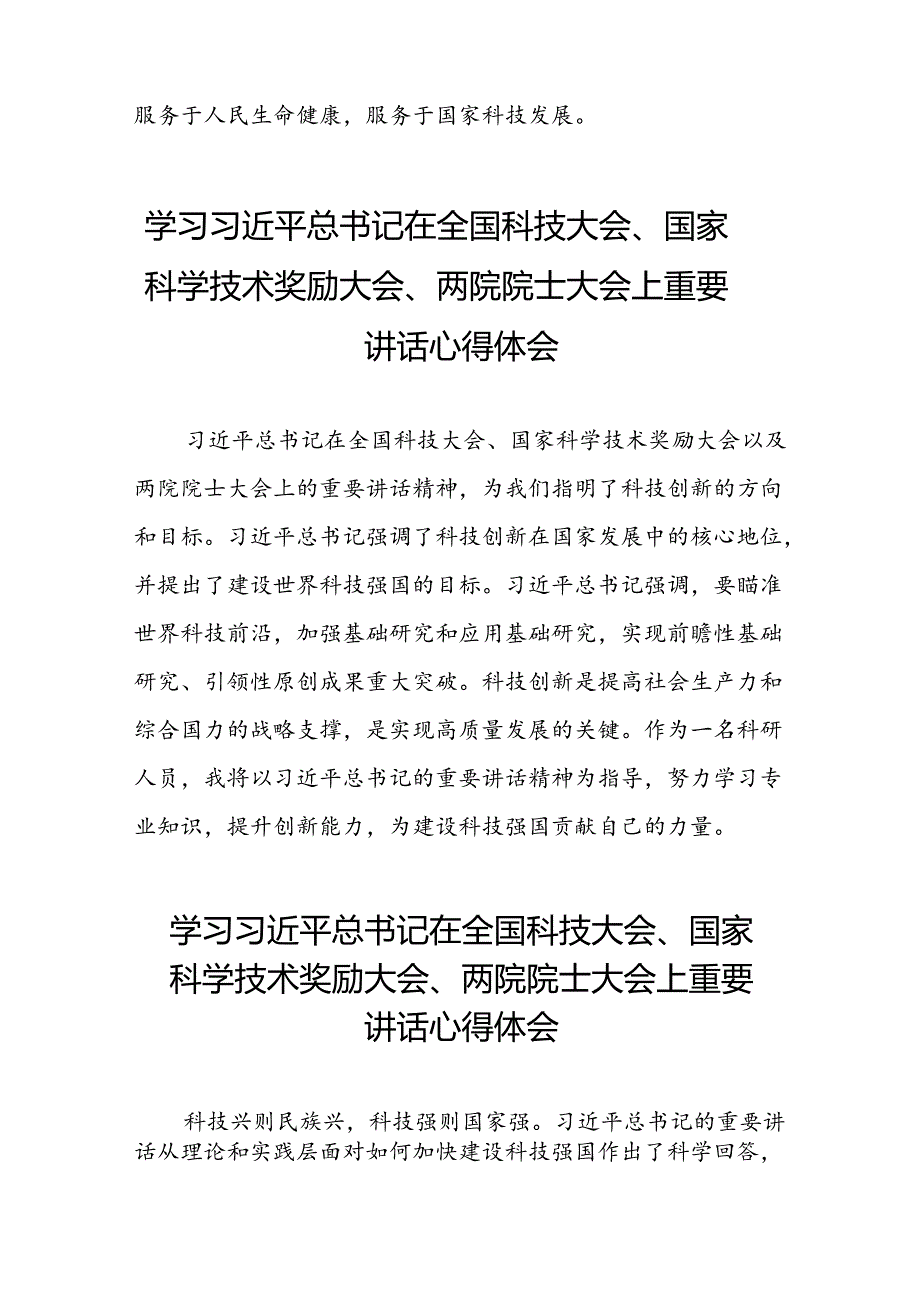 2024年学习贯彻全国科技大会、国家科学技术奖励大会、两院院士大会精神的心得体会三十一篇.docx_第2页