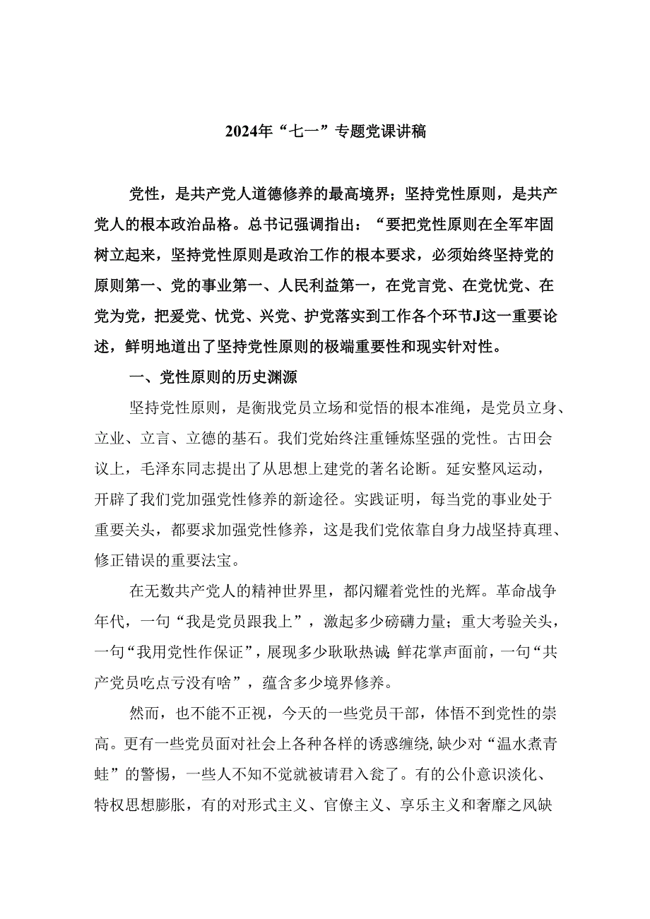 2024年“七一”专题党课讲稿（合计5份）.docx_第1页