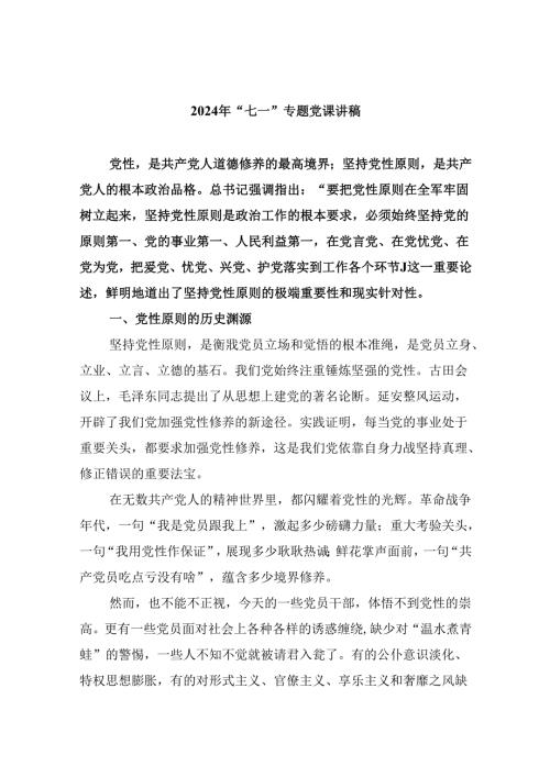 2024年“七一”专题党课讲稿（合计5份）.docx
