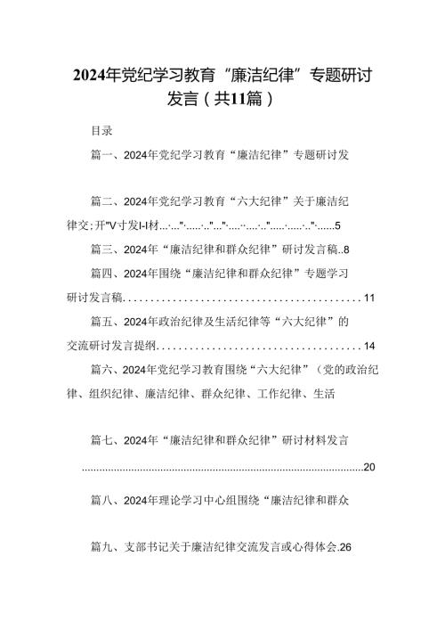 （11篇）2024年党纪学习教育“廉洁纪律”专题研讨发言模板.docx