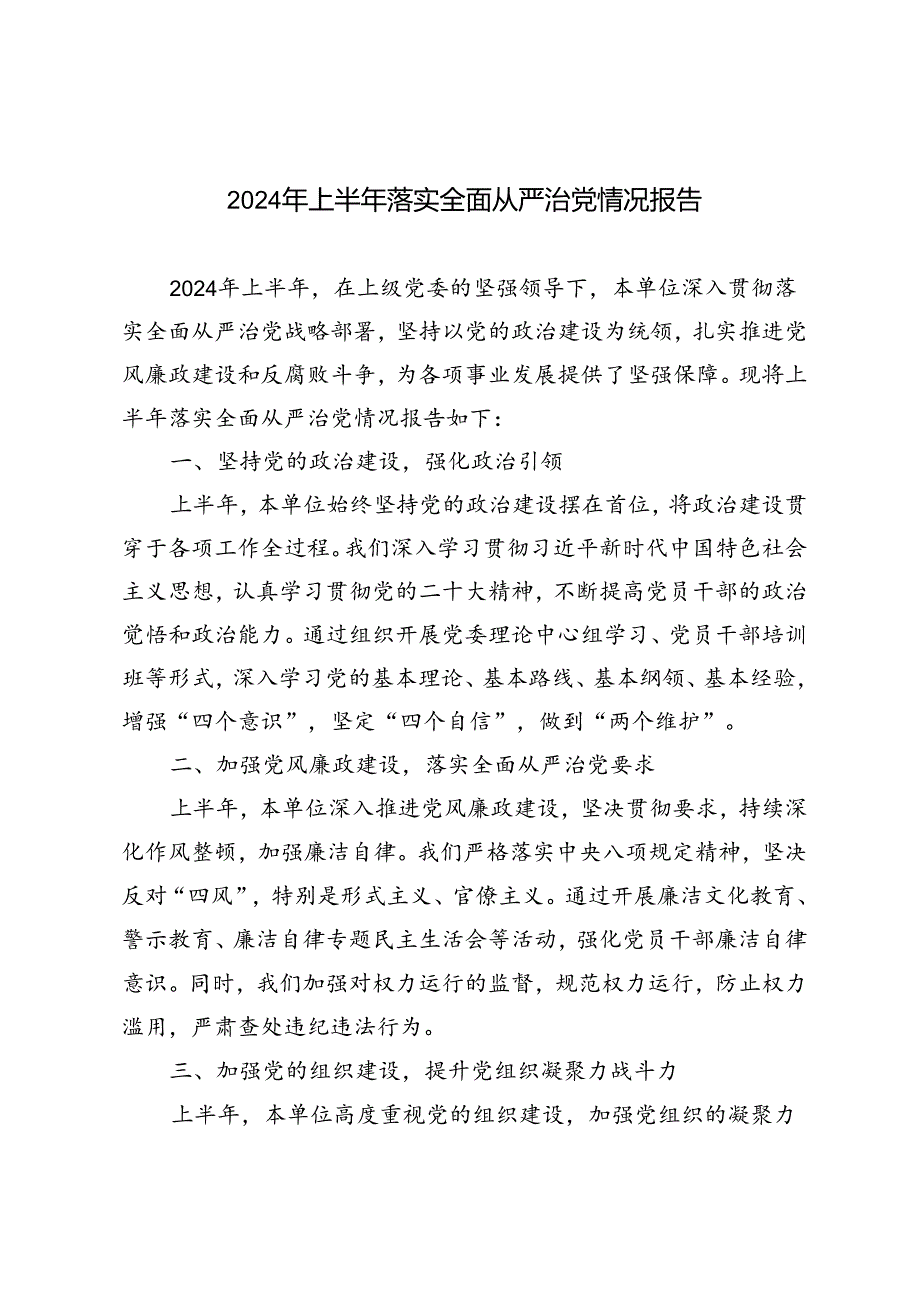 4篇 2024年上半年落实全面从严治党情况报告.docx_第1页