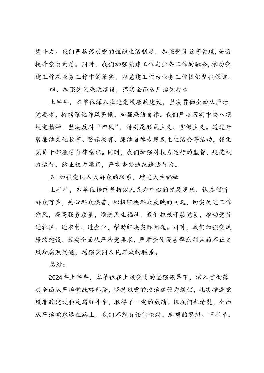 4篇 2024年上半年落实全面从严治党情况报告.docx_第2页