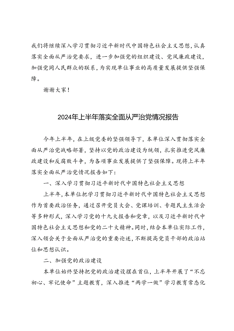 4篇 2024年上半年落实全面从严治党情况报告.docx_第3页