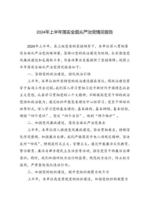4篇 2024年上半年落实全面从严治党情况报告.docx