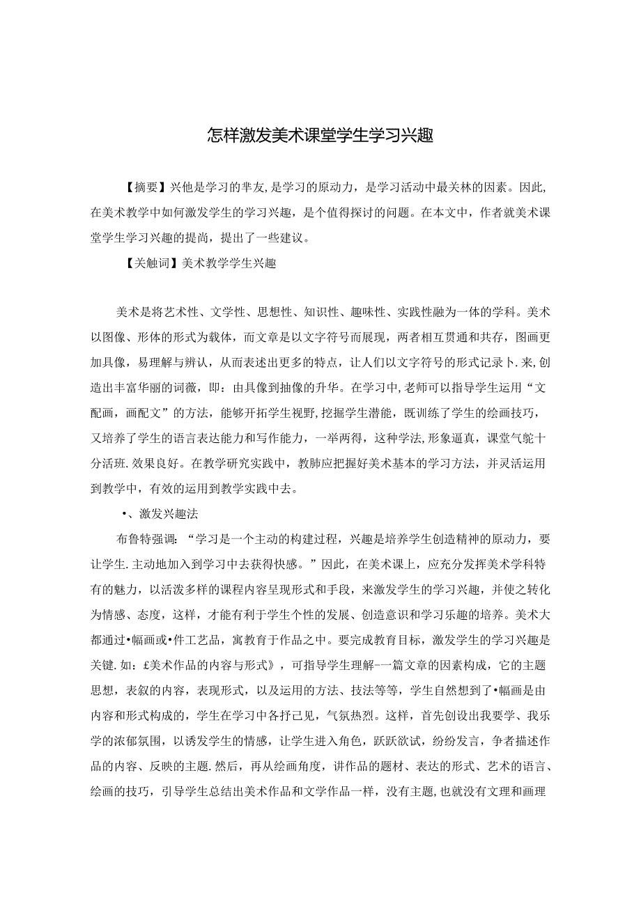 怎样激发美术课堂学生学习兴趣 论文.docx_第1页