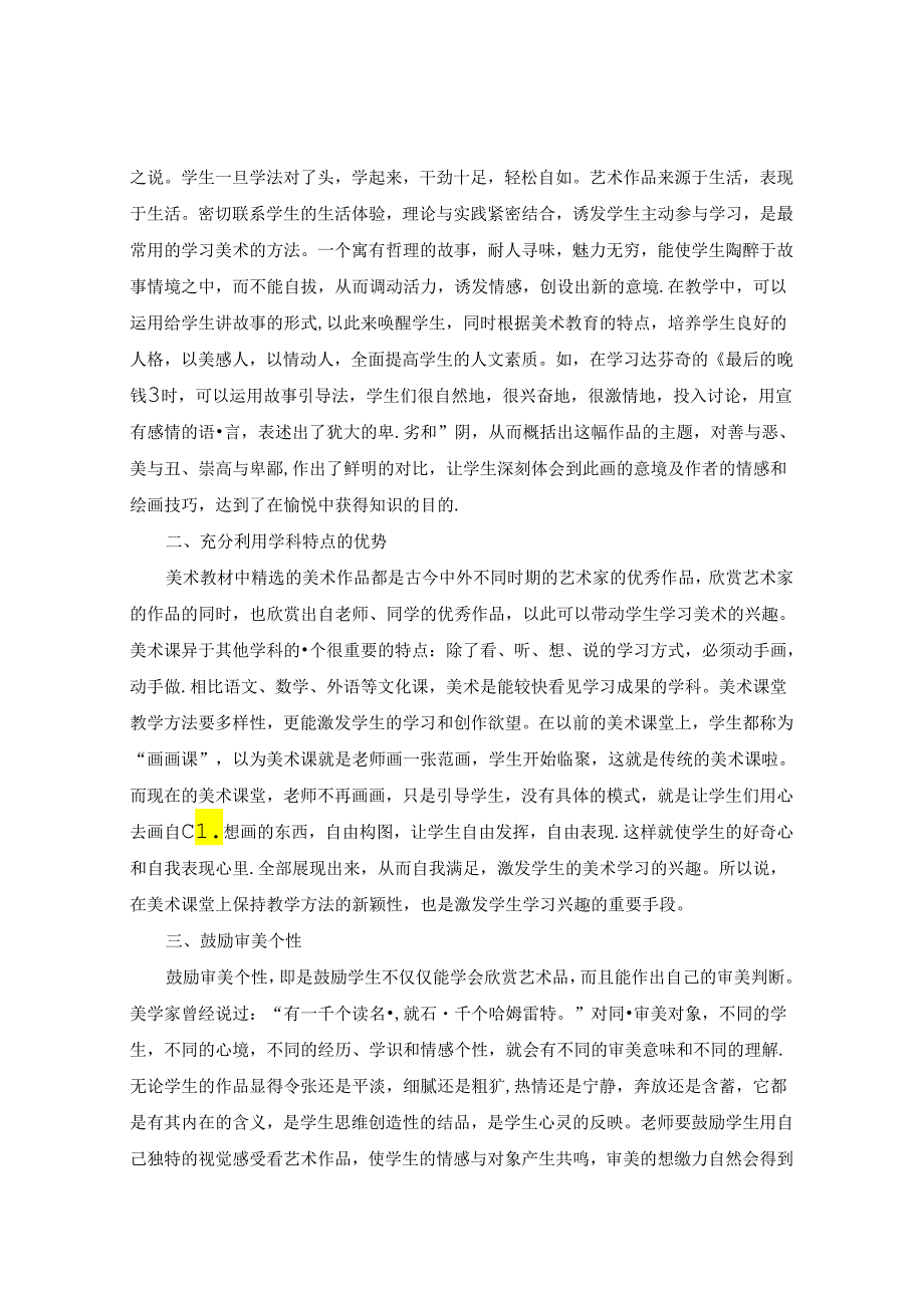 怎样激发美术课堂学生学习兴趣 论文.docx_第2页