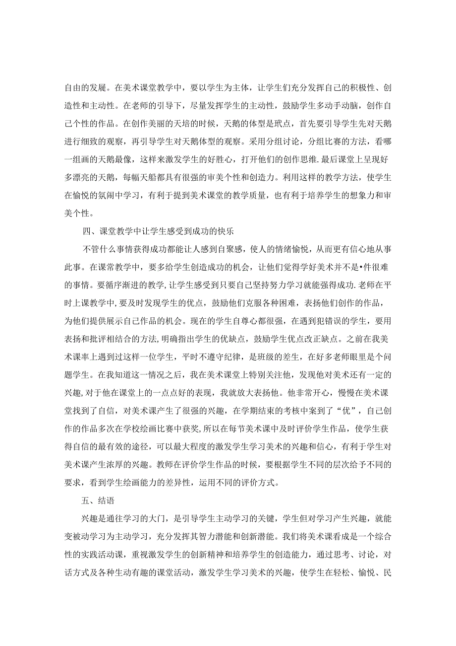 怎样激发美术课堂学生学习兴趣 论文.docx_第3页