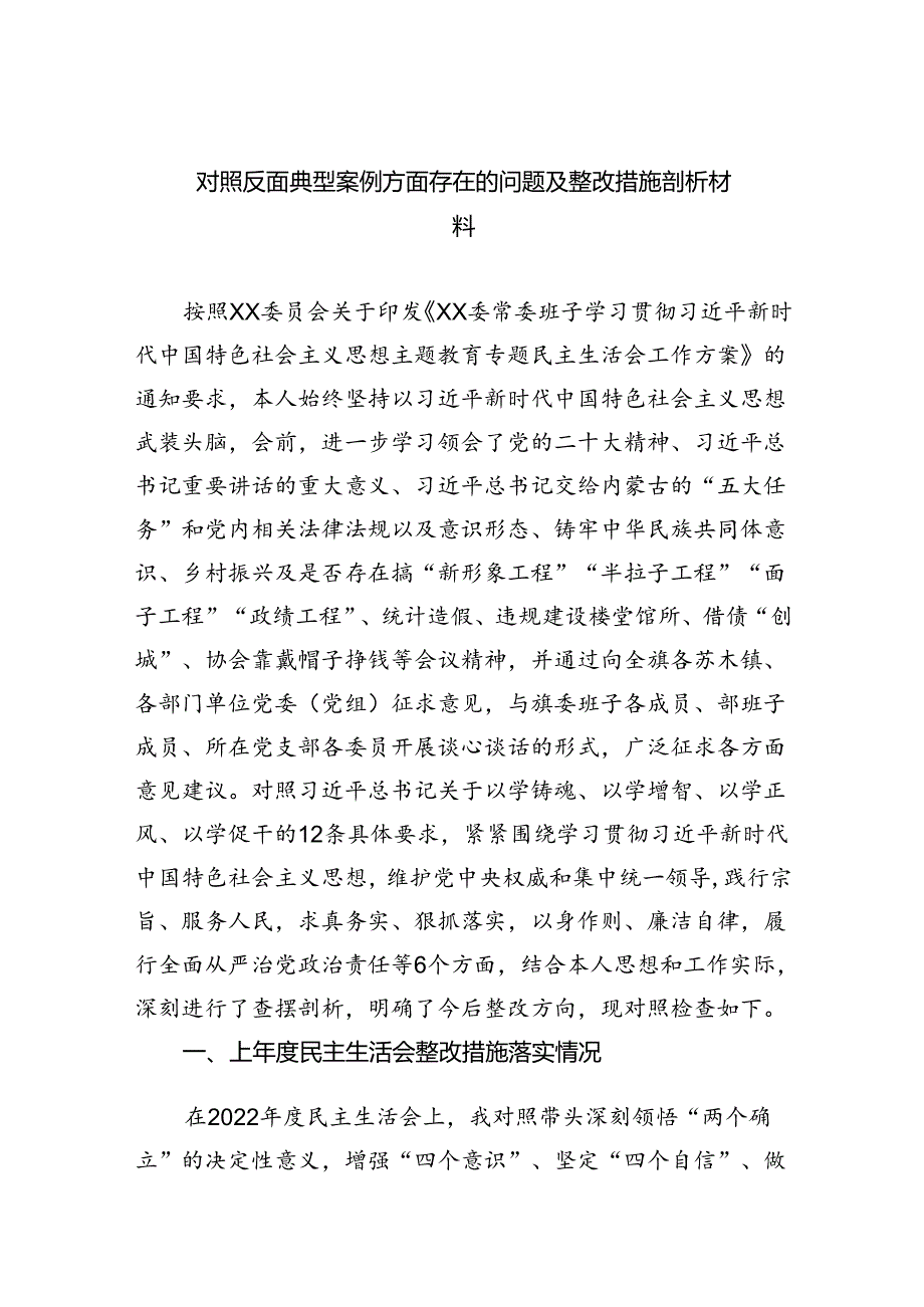 2024对照反面典型案例方面存在的问题及整改措施剖析材料六篇（最新版）.docx_第1页