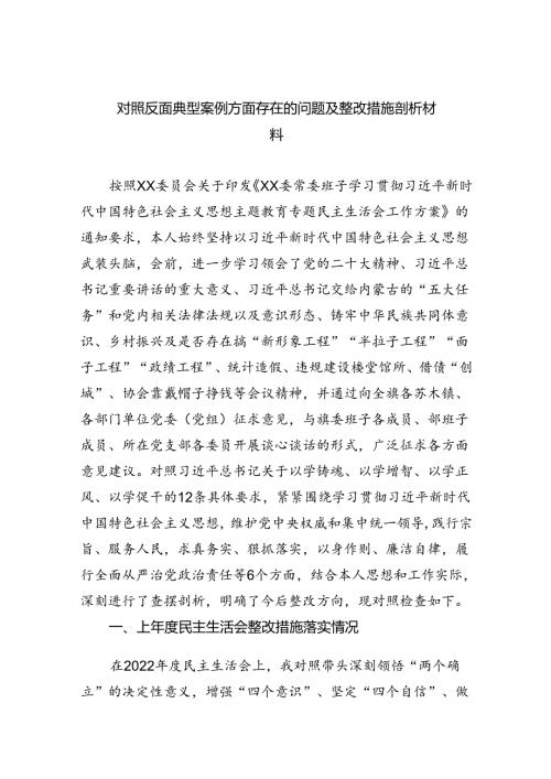 2024对照反面典型案例方面存在的问题及整改措施剖析材料六篇（最新版）.docx