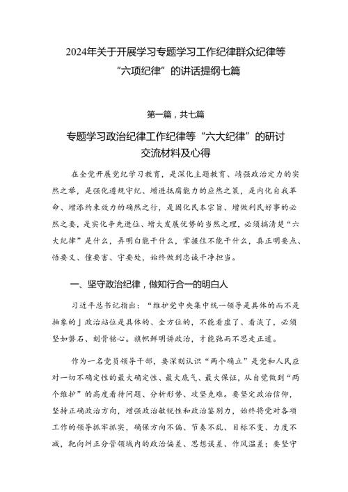 2024年关于开展学习专题学习工作纪律群众纪律等“六项纪律”的讲话提纲七篇.docx