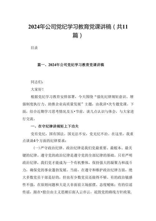 （11篇）2024年公司党纪学习教育党课讲稿样例.docx