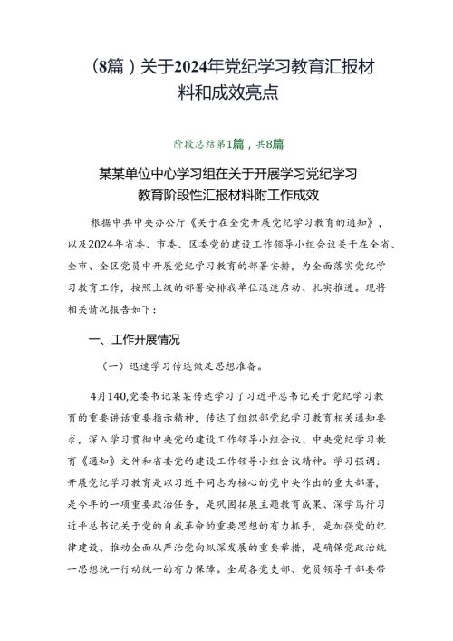 （8篇）关于2024年党纪学习教育汇报材料和成效亮点.docx