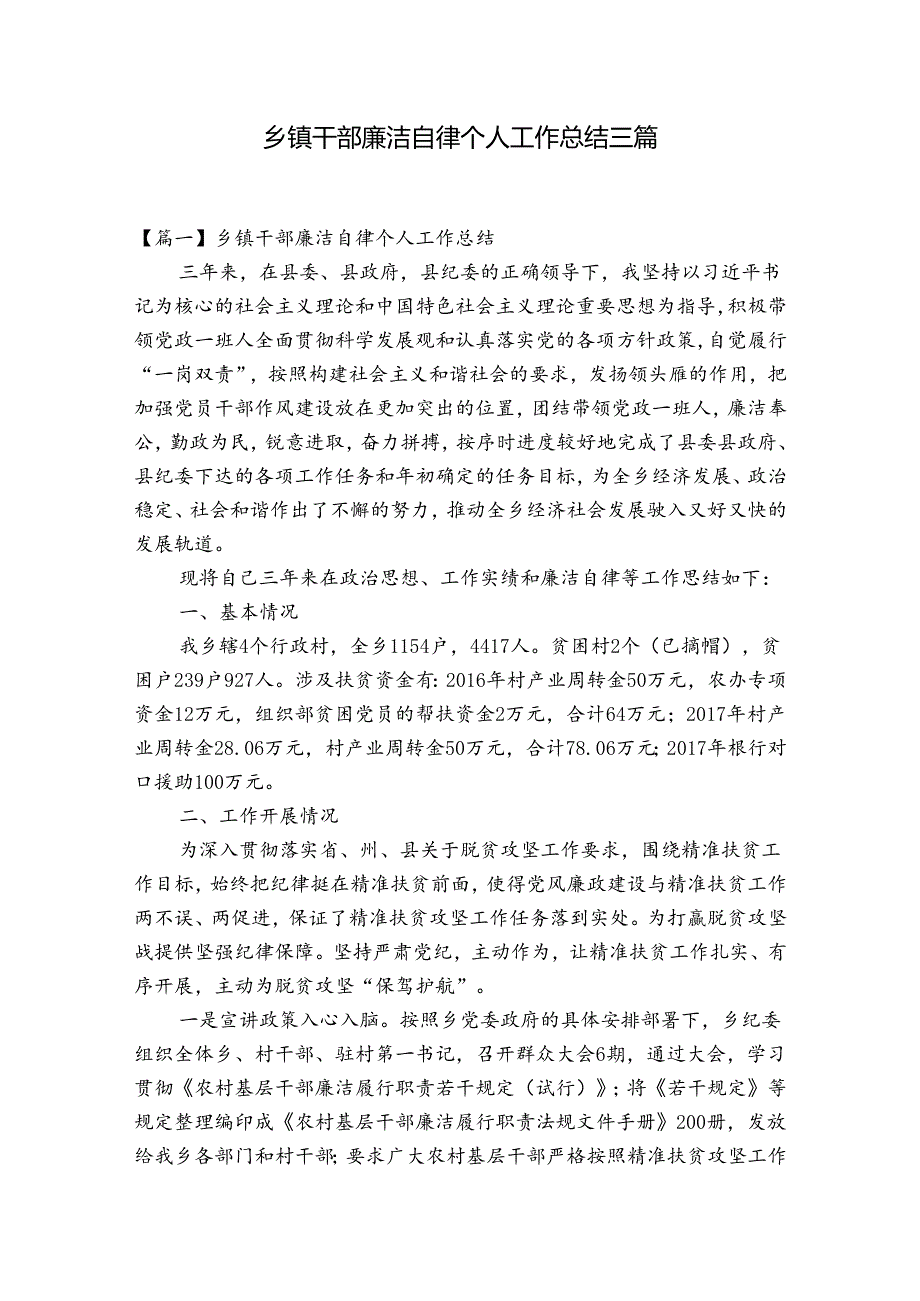 乡镇干部廉洁自律个人工作总结三篇.docx_第1页