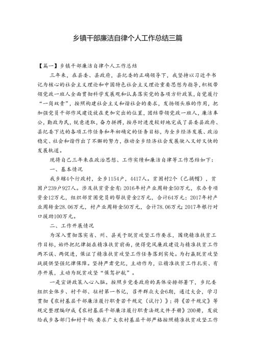 乡镇干部廉洁自律个人工作总结三篇.docx