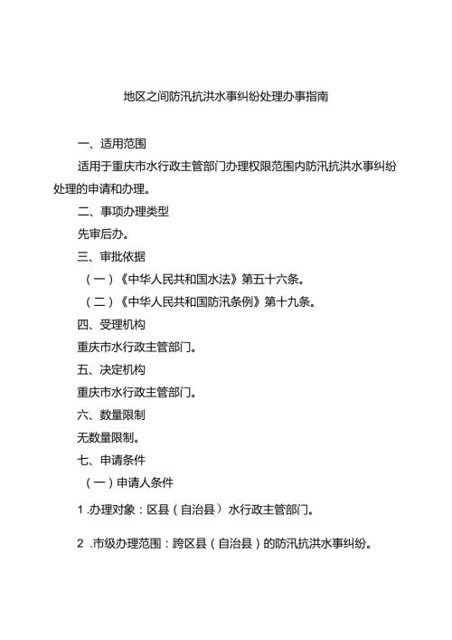 重庆水行政主管部门地区之间防汛抗洪水事纠纷处理办事指南2024版.docx