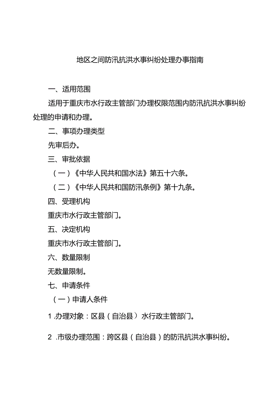 重庆水行政主管部门地区之间防汛抗洪水事纠纷处理办事指南2024版.docx_第1页