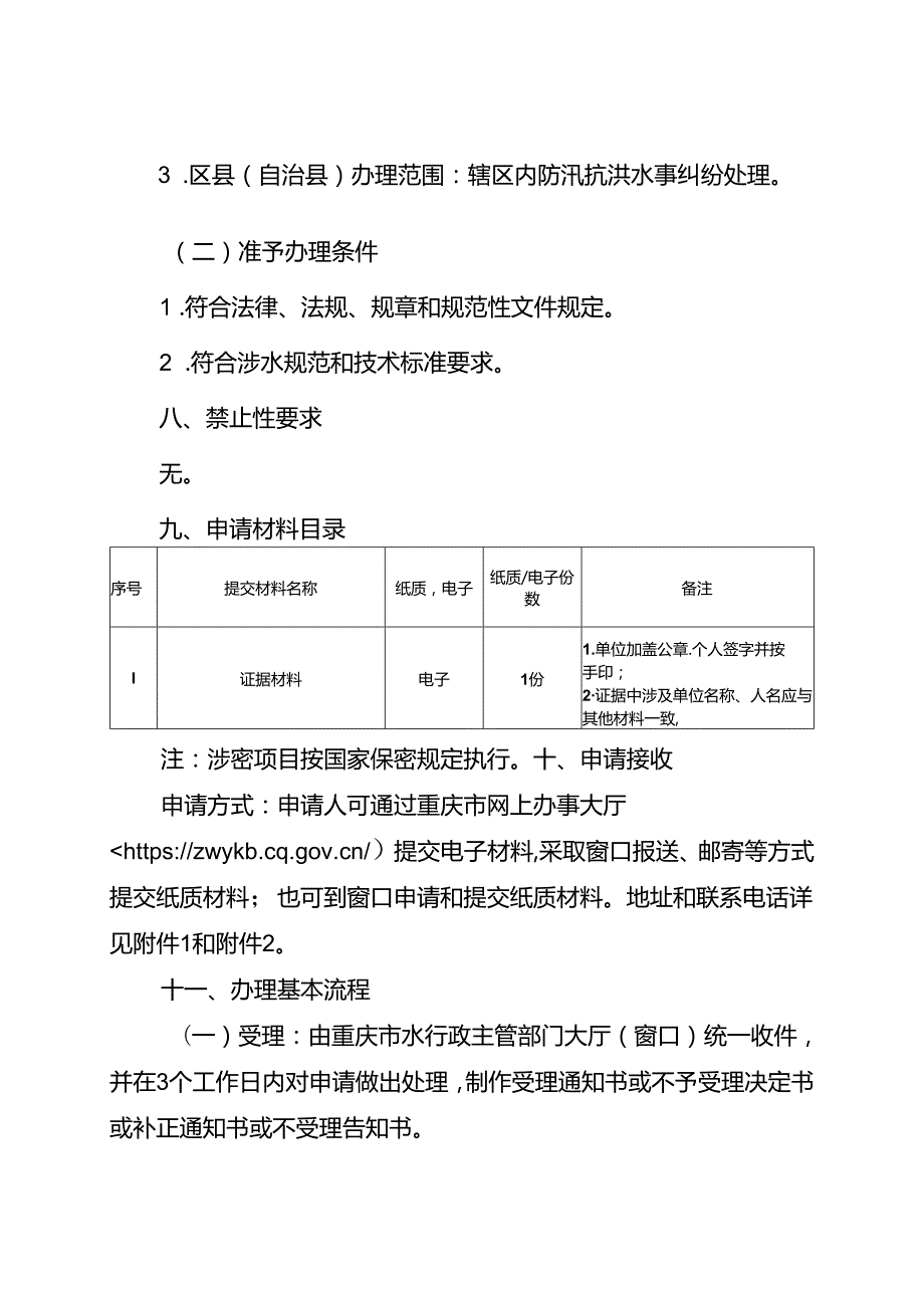 重庆水行政主管部门地区之间防汛抗洪水事纠纷处理办事指南2024版.docx_第2页