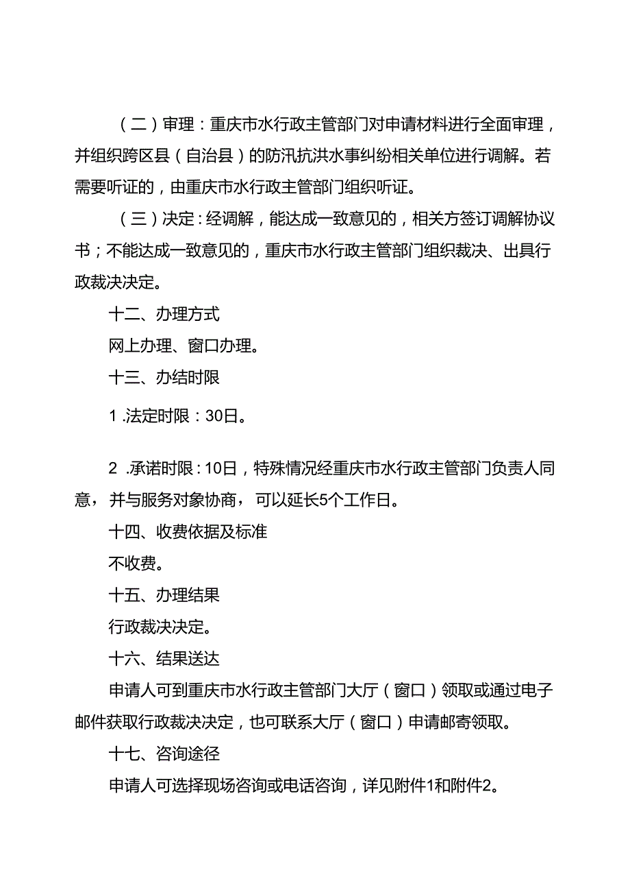 重庆水行政主管部门地区之间防汛抗洪水事纠纷处理办事指南2024版.docx_第3页