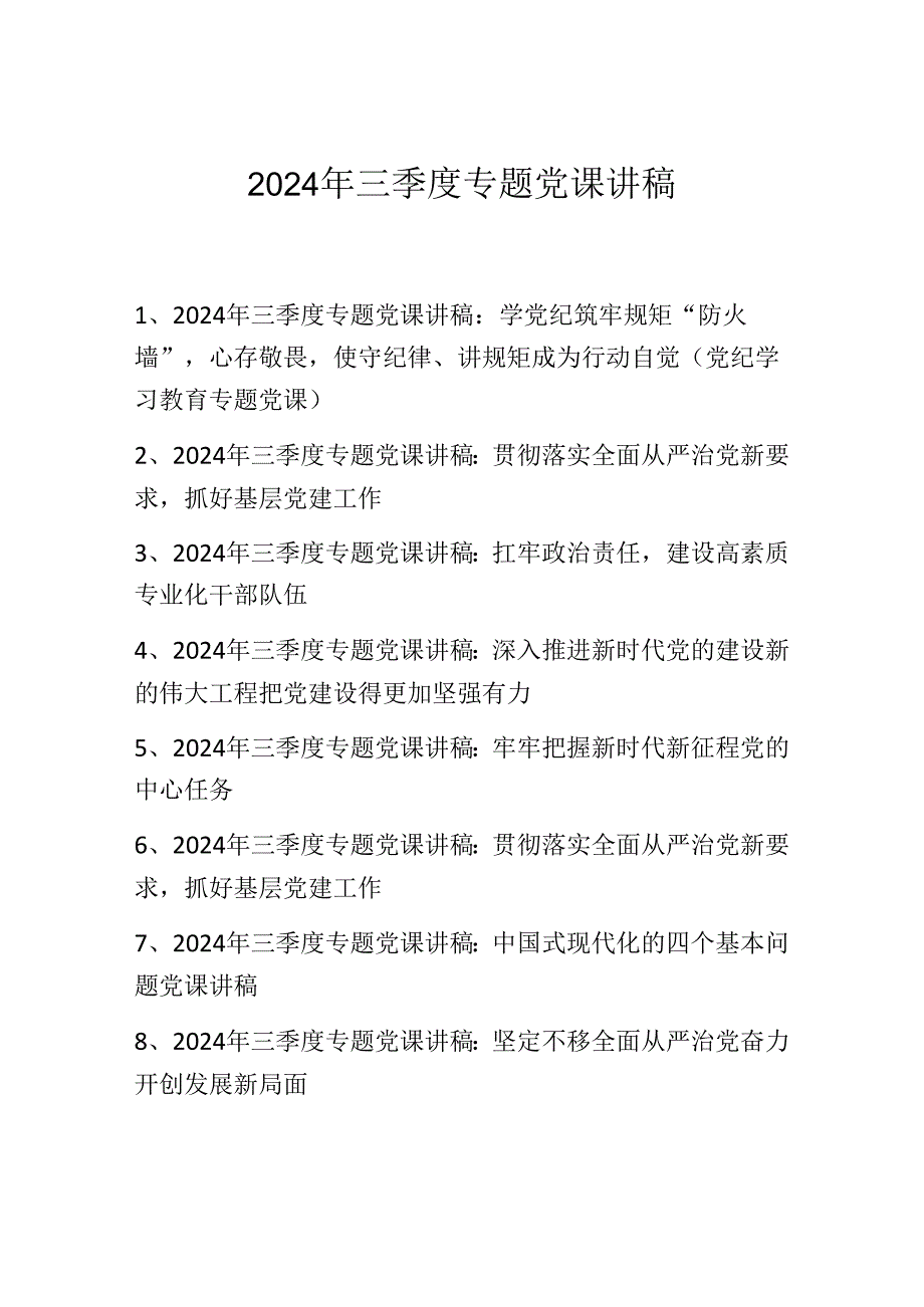 2024年三季度最新专题党课讲稿学习稿 八篇.docx_第1页