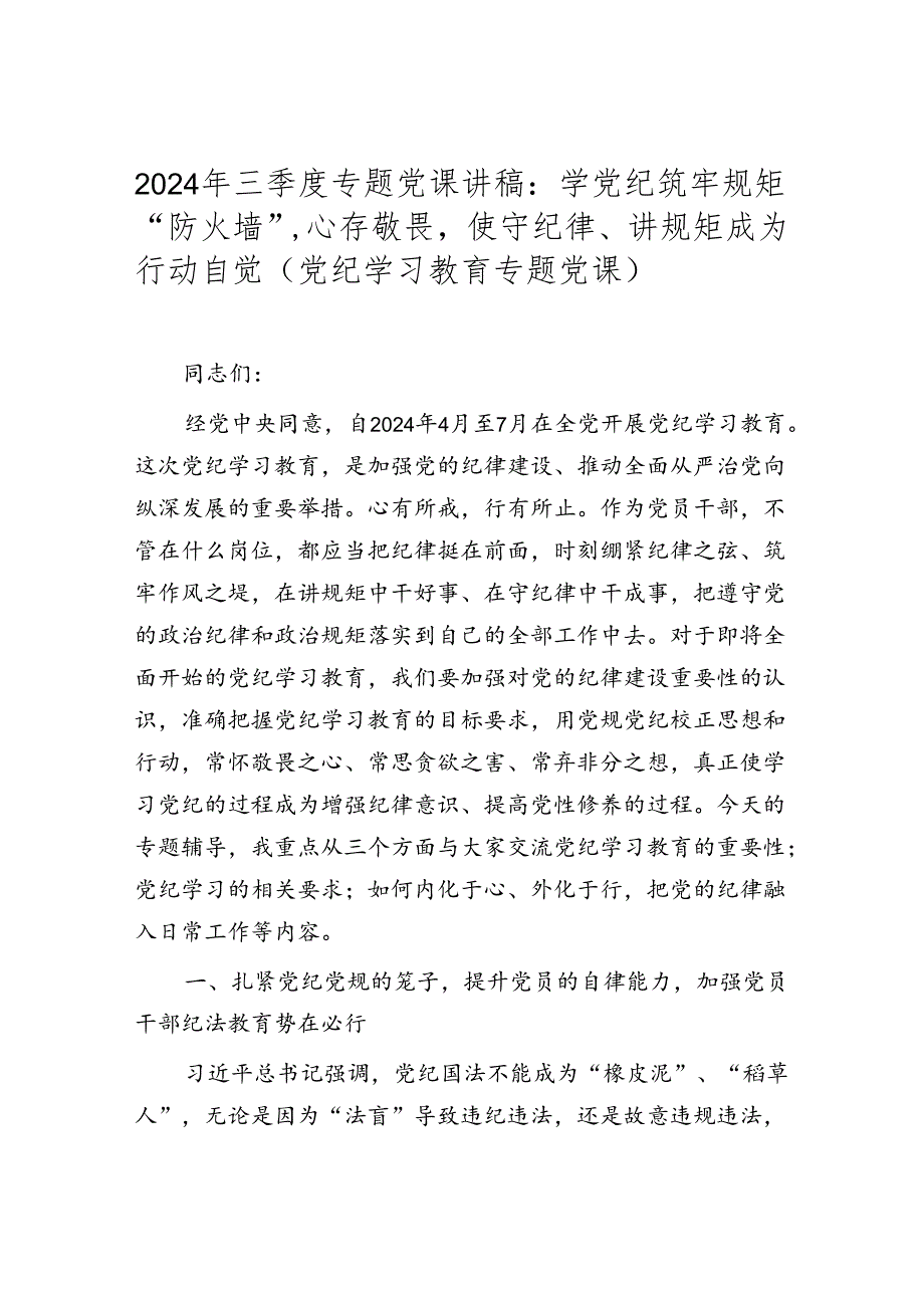 2024年三季度最新专题党课讲稿学习稿 八篇.docx_第2页