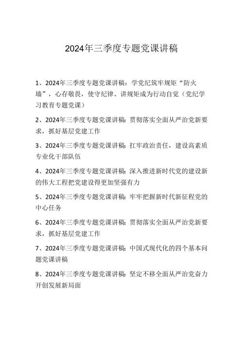 2024年三季度最新专题党课讲稿学习稿 八篇.docx