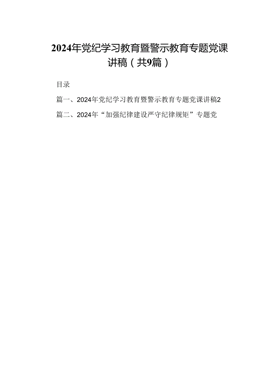 2024年党纪学习教育暨警示教育专题党课讲稿9篇（详细版）.docx_第1页