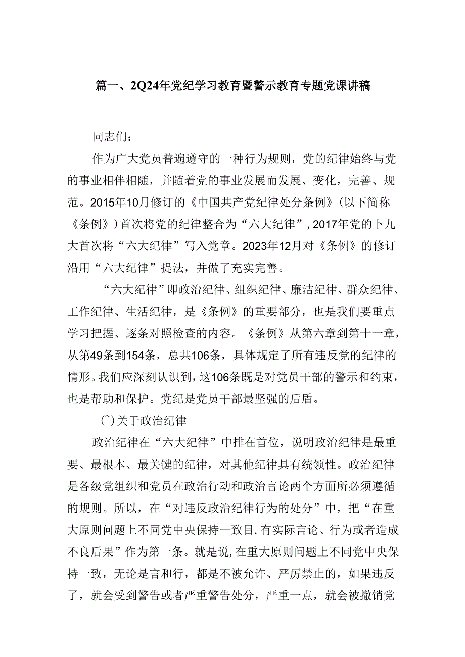 2024年党纪学习教育暨警示教育专题党课讲稿9篇（详细版）.docx_第2页