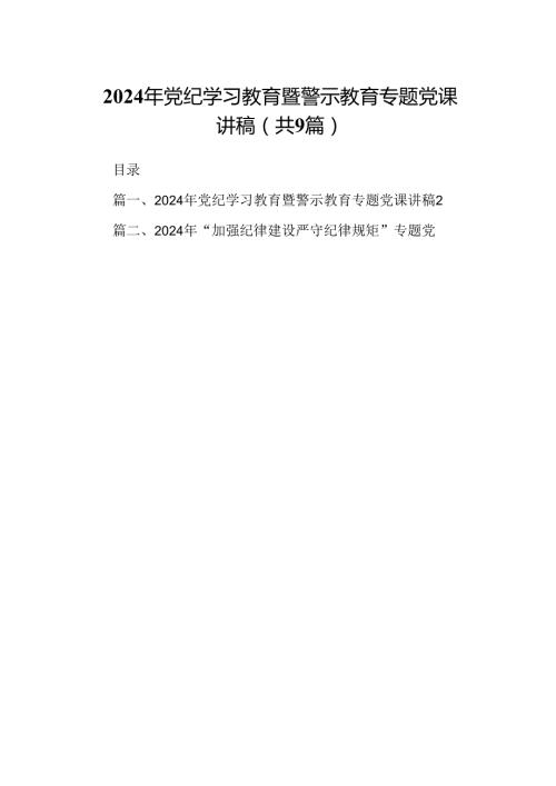 2024年党纪学习教育暨警示教育专题党课讲稿9篇（详细版）.docx