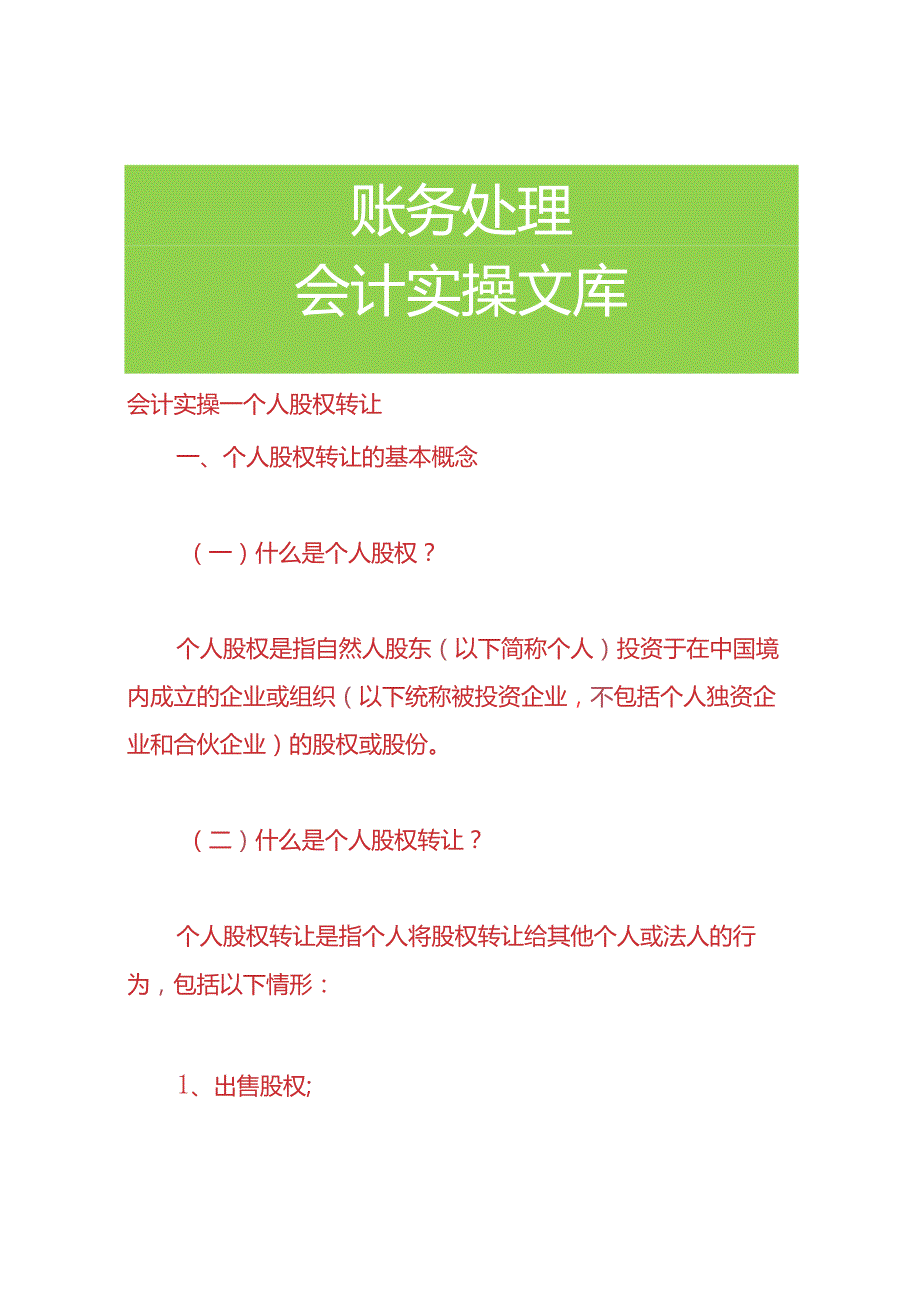 会计实操个人股权转让.docx_第1页