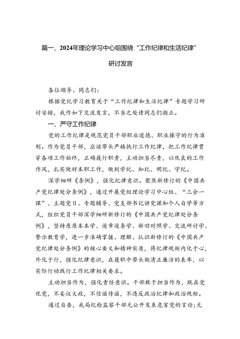 2024年理论学习中心组围绕“工作纪律和生活纪律”研讨发言(精选13篇).docx_第2页