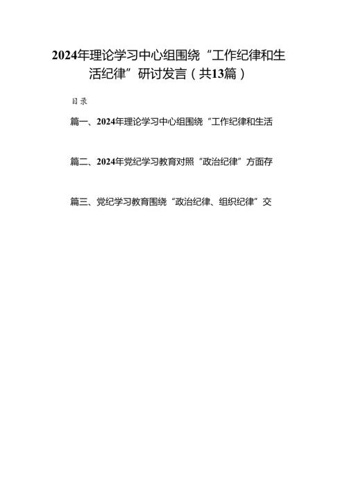 2024年理论学习中心组围绕“工作纪律和生活纪律”研讨发言(精选13篇).docx