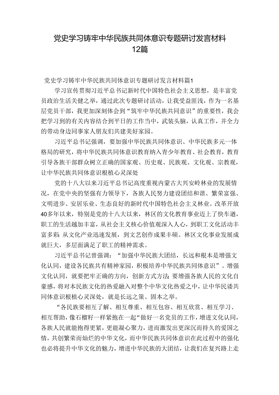 党史学习铸牢中华民族共同体意识专题研讨发言材料12篇.docx_第1页