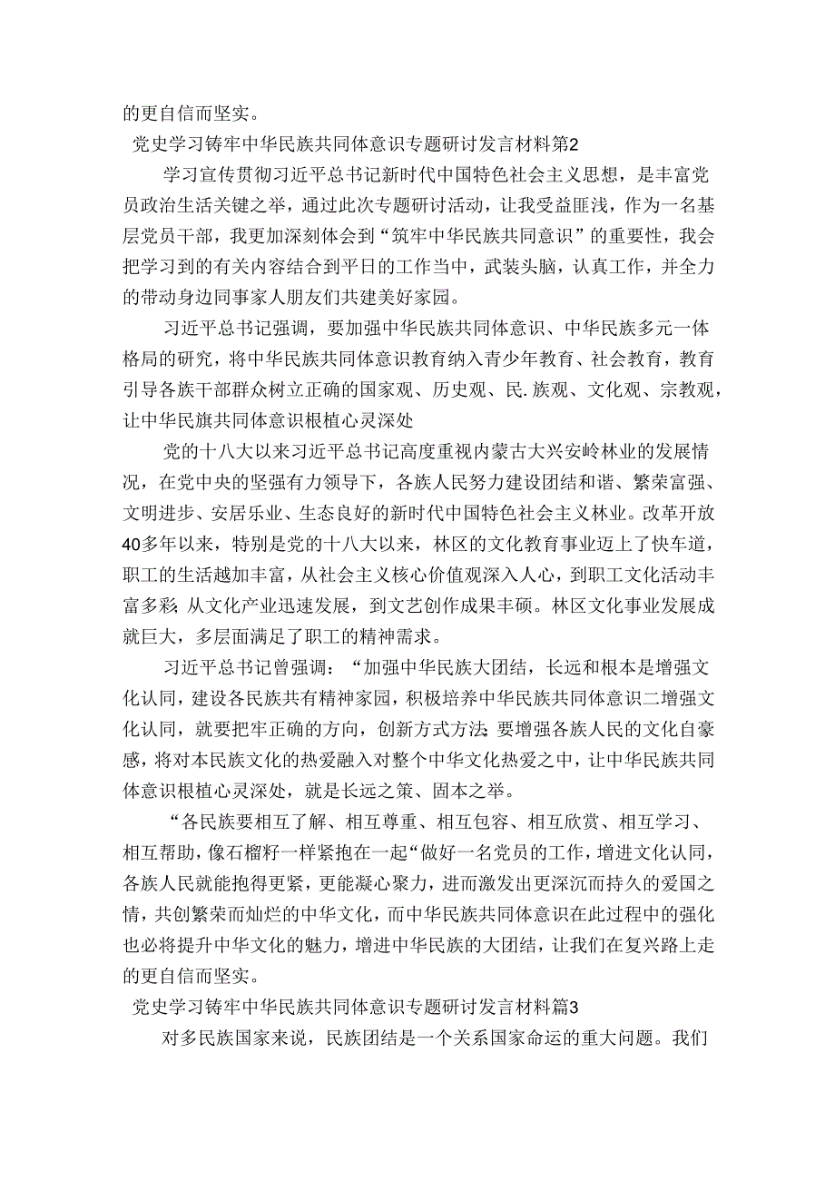 党史学习铸牢中华民族共同体意识专题研讨发言材料12篇.docx_第2页