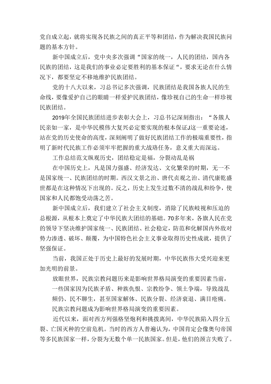 党史学习铸牢中华民族共同体意识专题研讨发言材料12篇.docx_第3页
