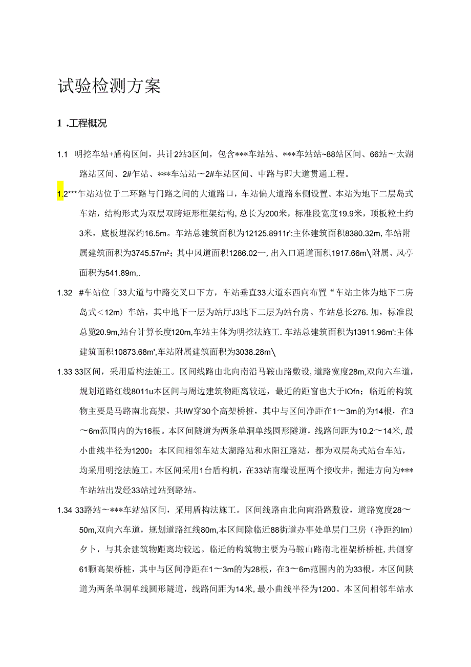地铁工程试验检测方案.docx_第1页