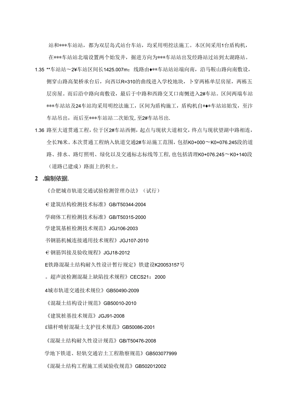 地铁工程试验检测方案.docx_第2页