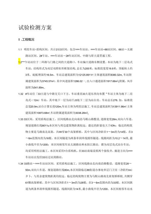 地铁工程试验检测方案.docx