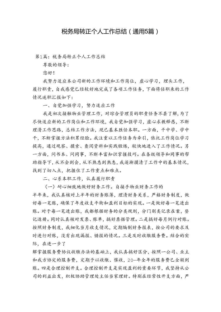 税务局转正个人工作总结(通用5篇).docx_第1页