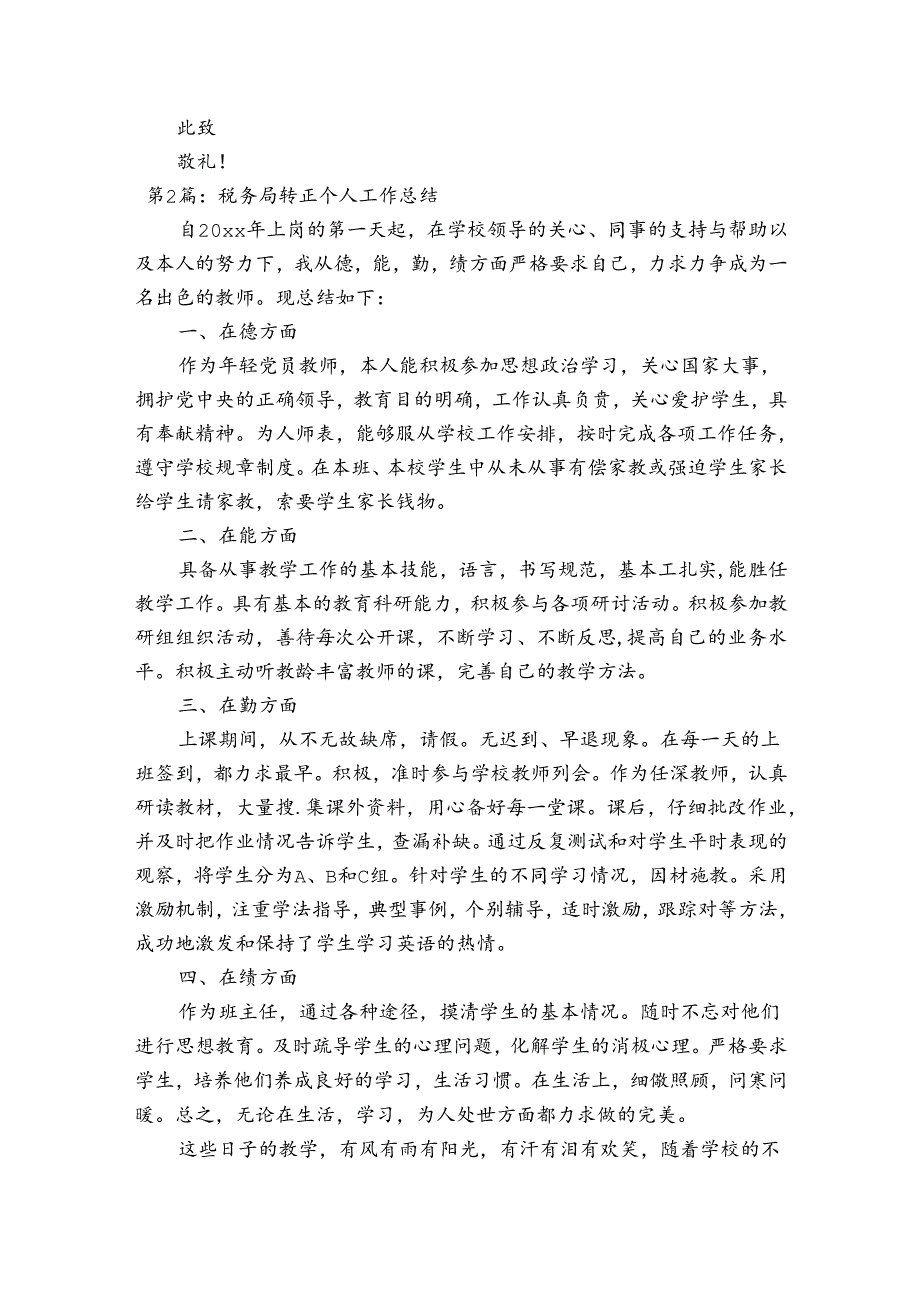 税务局转正个人工作总结(通用5篇).docx_第3页