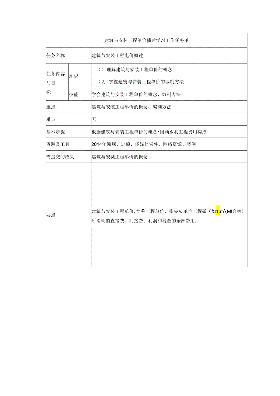 水利工程建筑预算定额教案1建筑工程费用构成和计算程序.docx_第1页
