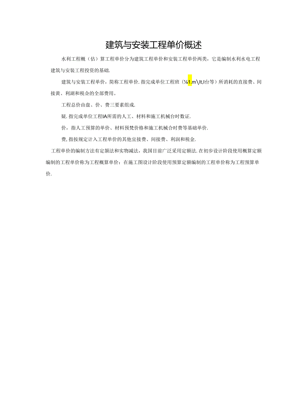 水利工程建筑预算定额教案1建筑工程费用构成和计算程序.docx_第2页