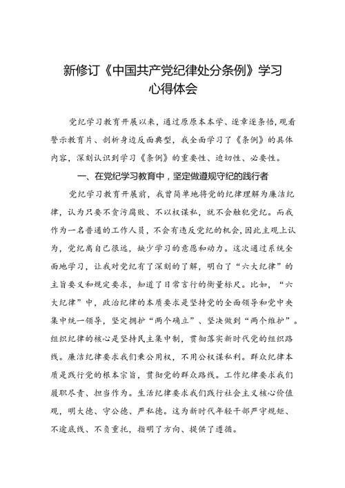 2024新修订中国共产党纪律处分条例理论读书班心得感悟学习体会十九篇.docx