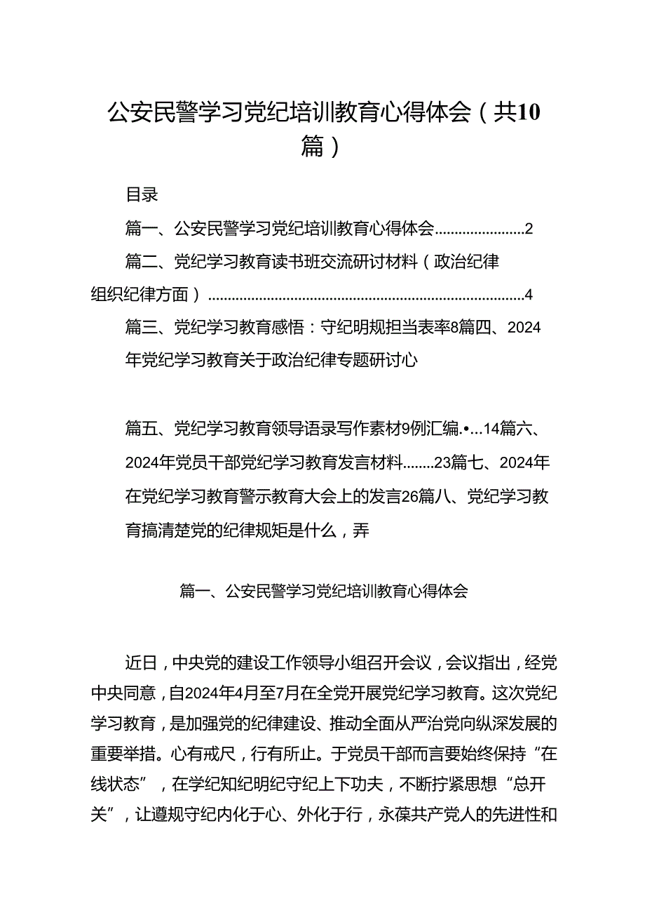 公安民警学习党纪培训教育心得体会(精选10篇合集).docx_第1页