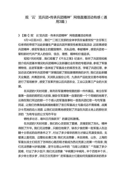 观‘云’览兵团·传承兵团精神”网络直播活动有感(通用3篇).docx