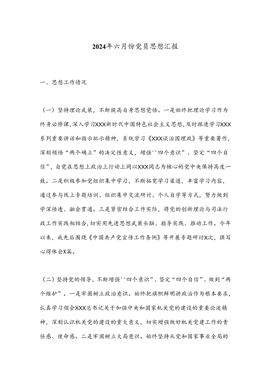 2024年六月份党员思想汇报.docx_第1页