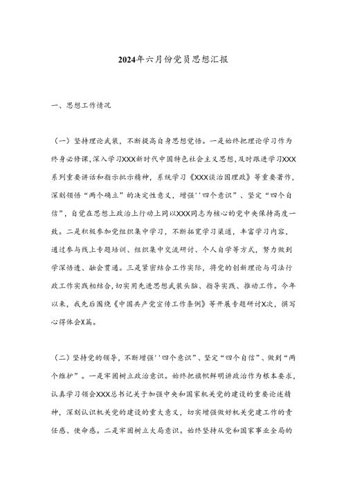 2024年六月份党员思想汇报.docx