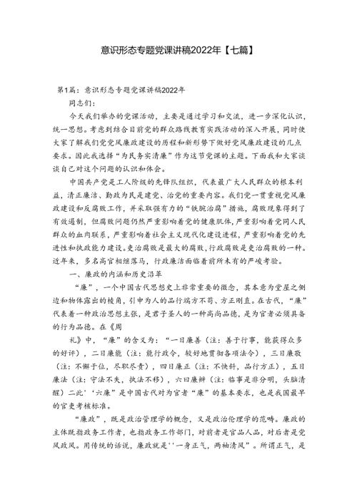 意识形态专题党课讲稿2022年【七篇】.docx