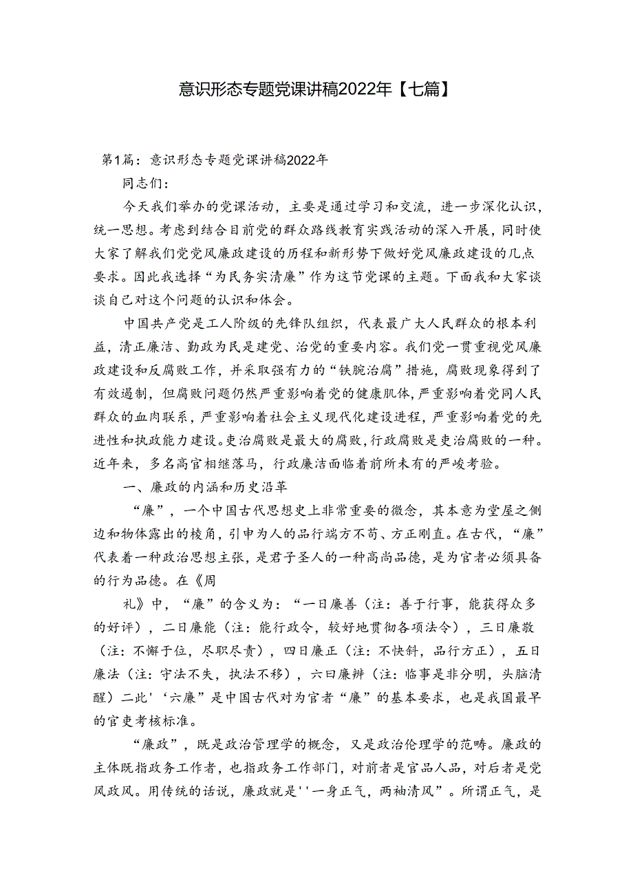 意识形态专题党课讲稿2022年【七篇】.docx_第1页